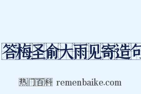答梅圣俞大雨见寄造句是什么意思的图片